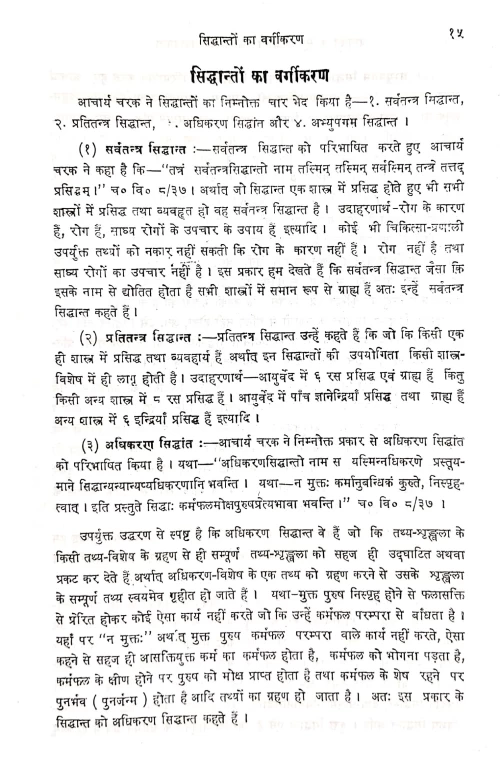Ayurveda Ke Mula Siddhanta Evam Unaki Upadeyata 2 vols.